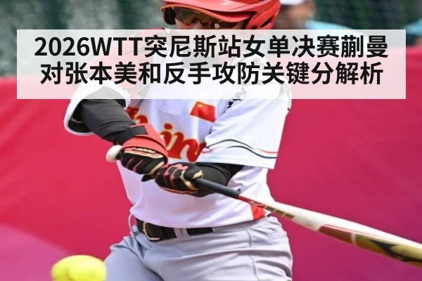 2026WTT突尼斯站女单决赛蒯曼对张本美和反手攻防关键分解析