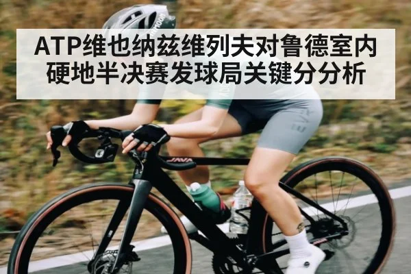 ATP维也纳兹维列夫对鲁德室内硬地半决赛发球局关键分分析